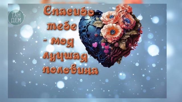 ?КРАСИВАЯ ОТКРЫТКА СЕРДЦЕ ?С днем влюбленных от Студии ТАНДЕМ HEART CONGRATULATION смотреть онлайн
