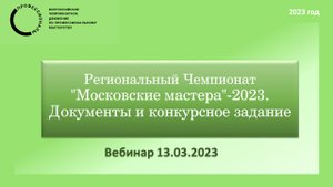 Вебинар 13-03-23_Технолгии моды_14-16_Юниоры