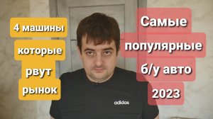 Самые популярные б/у авто 2023. На эти машины идёт охота с собаками!