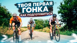 Подготовка к велогонке (Gran Fondo): пошаговая инструкция