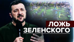 Выдумки и громкие слова: Зеленский занижает численность потерь ВСУ