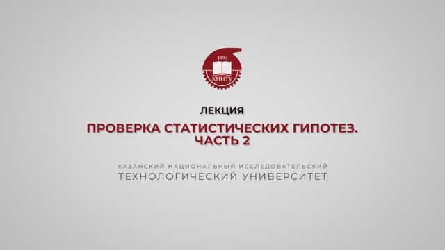 Еникеева С.Р. Лекция 5. Проверка статистических гипотез 2