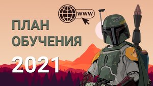 Как научиться создавать сайты, План бесплатного обучения