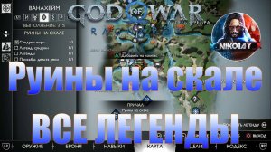 God of War: Ragnarok Все Легенды Ванахейм [Руины на скале]
