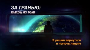 ЗА ГРАНЬЮ: Я решил вернуться и помогать людям. История Юрия / 4К