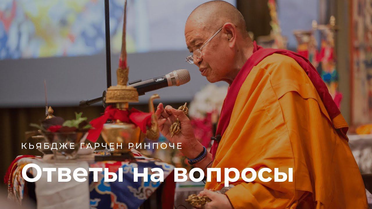 Кьябдже Гарчен Ринпоче. Ответы на вопросы. 28.05.2022 смотреть онлайн