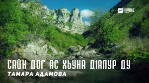 Тамара Адамова - Сайн дог ас хьуна д1алур ду | KAVKAZ MUSIC CHECHNYA