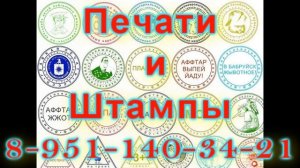 Печати штампы