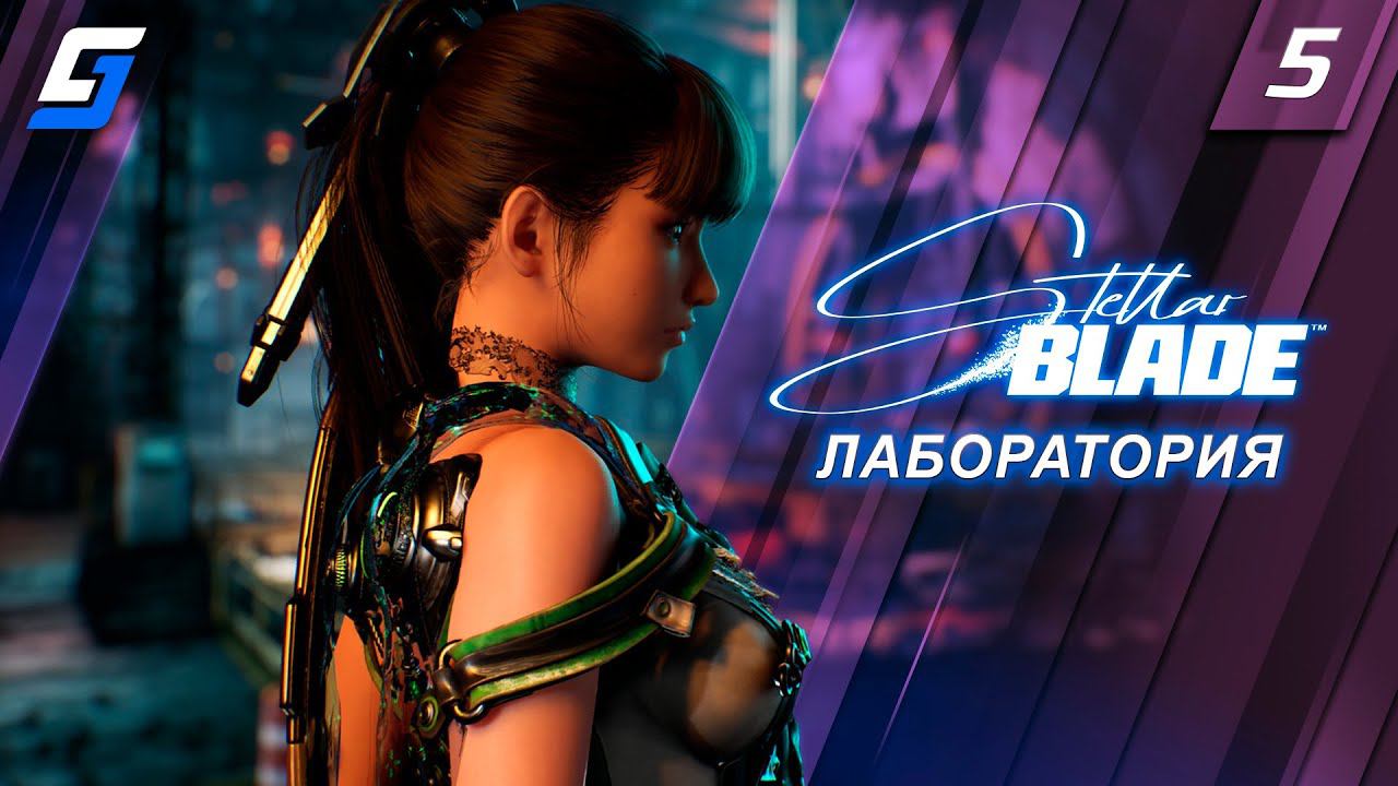 Stellar Blade | Прохождение #5 | Лаборатория | PS5 4K