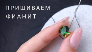 Как пришить к фетру фианит в оправе без дырочек.