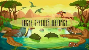 Песенка Красной Шапочки (rock) в обработке ИИ