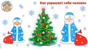 1 кл.ИЗО.18 урок. Как украшает себя человек