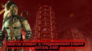 MORTAL KOMBAT X:ТРАДИЦИОННАЯ БАШНЯ ЗА КОТАЛЬ КАНА!