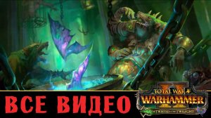 Трот Нечистый - все игровые видео клан Моулдер (Скавены) Total War Warhammer 2