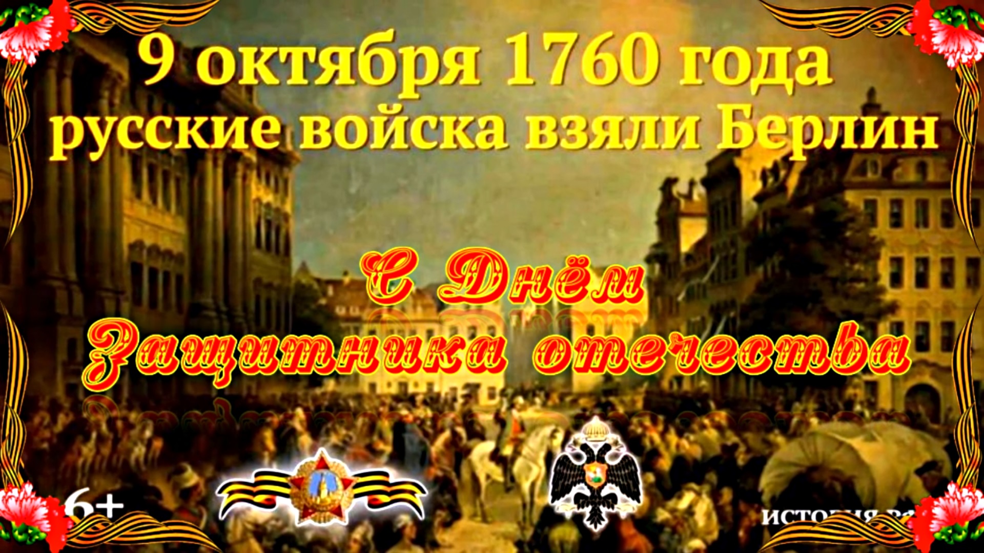 С Днём Защитника Отечества!!! Поздравление Казаки в Берлине от Киностудии Мудрого Кота Тимофея!