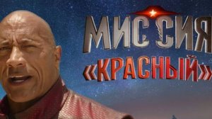 Миссия Красный Фильм 2024 Смотреть Онлайн