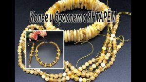 Колье и браслет с ЯНТАРЁМ. Бисерная сетка.