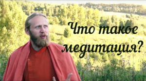 Что такое медитация? Польза и необходимость. Есть ли ей место в современном мире?