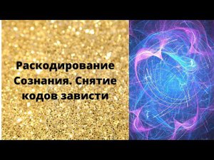 Раскодирование Сознанияю Снятие кодов зависти