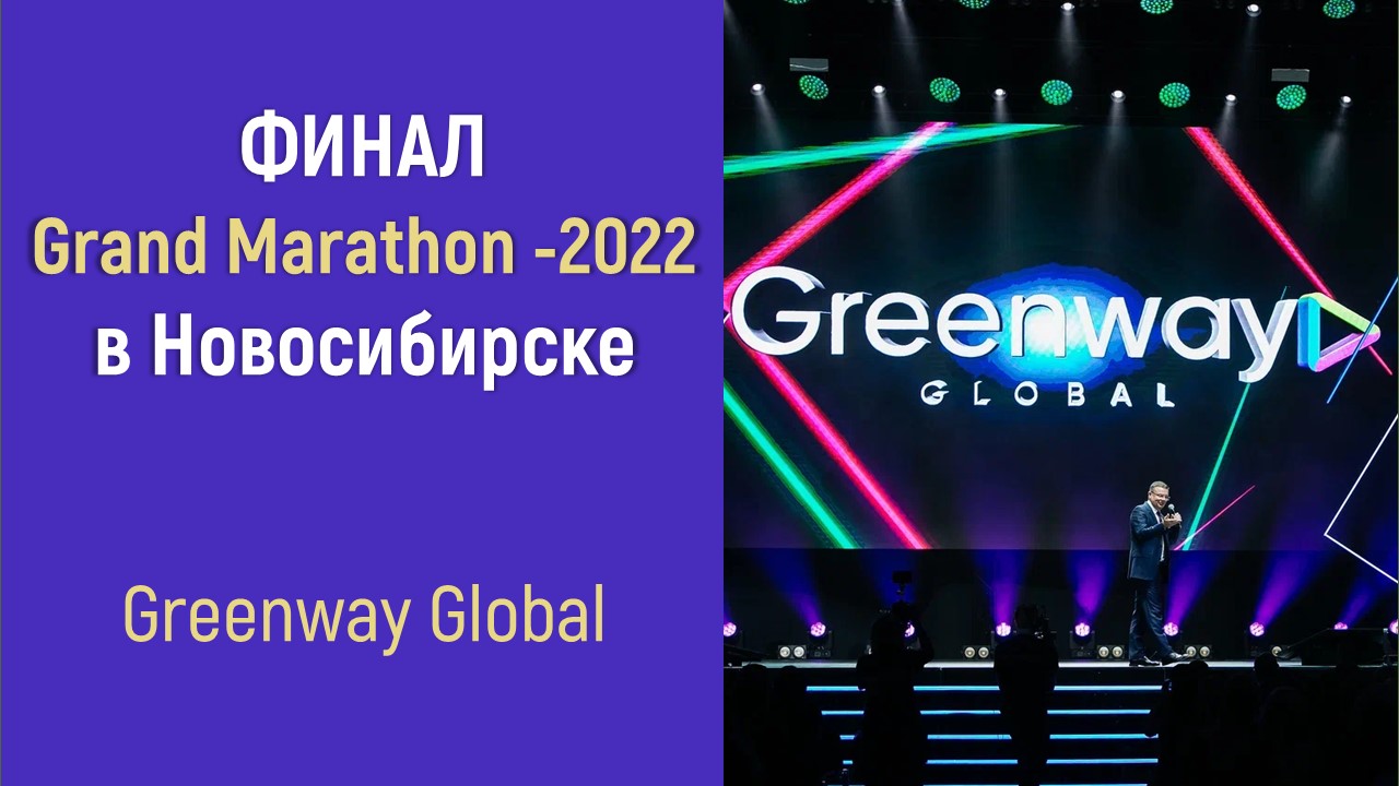 Финал Grand Marathon-2022 в Новосибирске