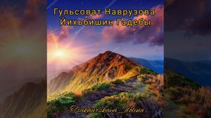 Гульсоват Наврузова - Йихьбишин Гадебы. Цахурские песни 2021г.