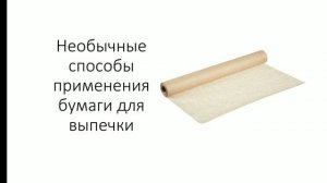 Бумага для выпечки. Необычные способы применения бумаги для, выпечки.