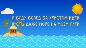 Я буду вслед за Христом идти