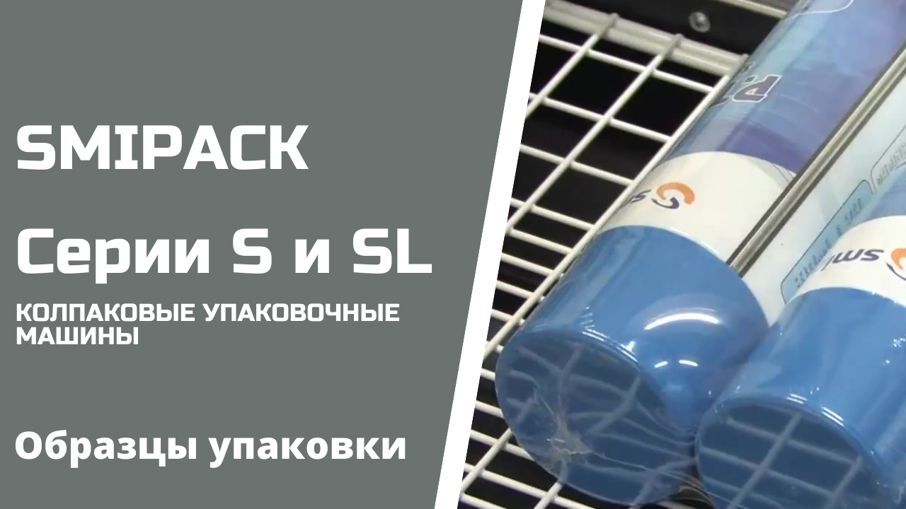 Smipack серии S и SL образцы упаковки