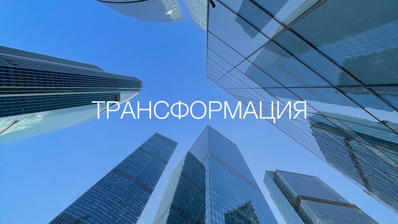 ТРАНСФОРМАЦИЯ. Что это такое? Как осознанно проживать? Почему это всегда больно?