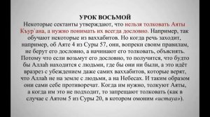 Толкование некоторых Аятов из Корана [Къур’ана]. Урок #8