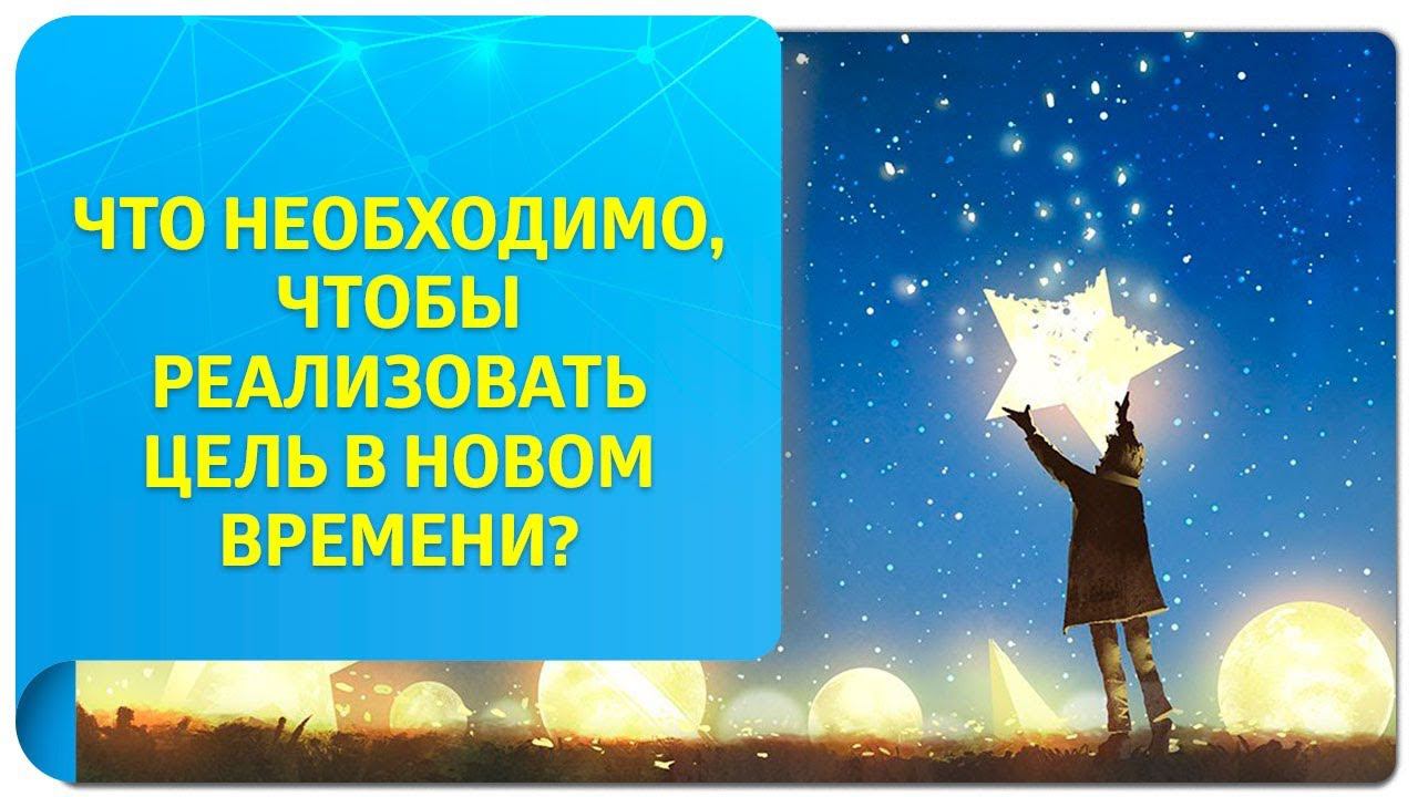 Что нужно для того, чтобы реализовать цель в Новом Времени?