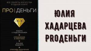 Юлия Хадарцева КНИГА ProДеньги - обзор. Стоит ли читать или нет?