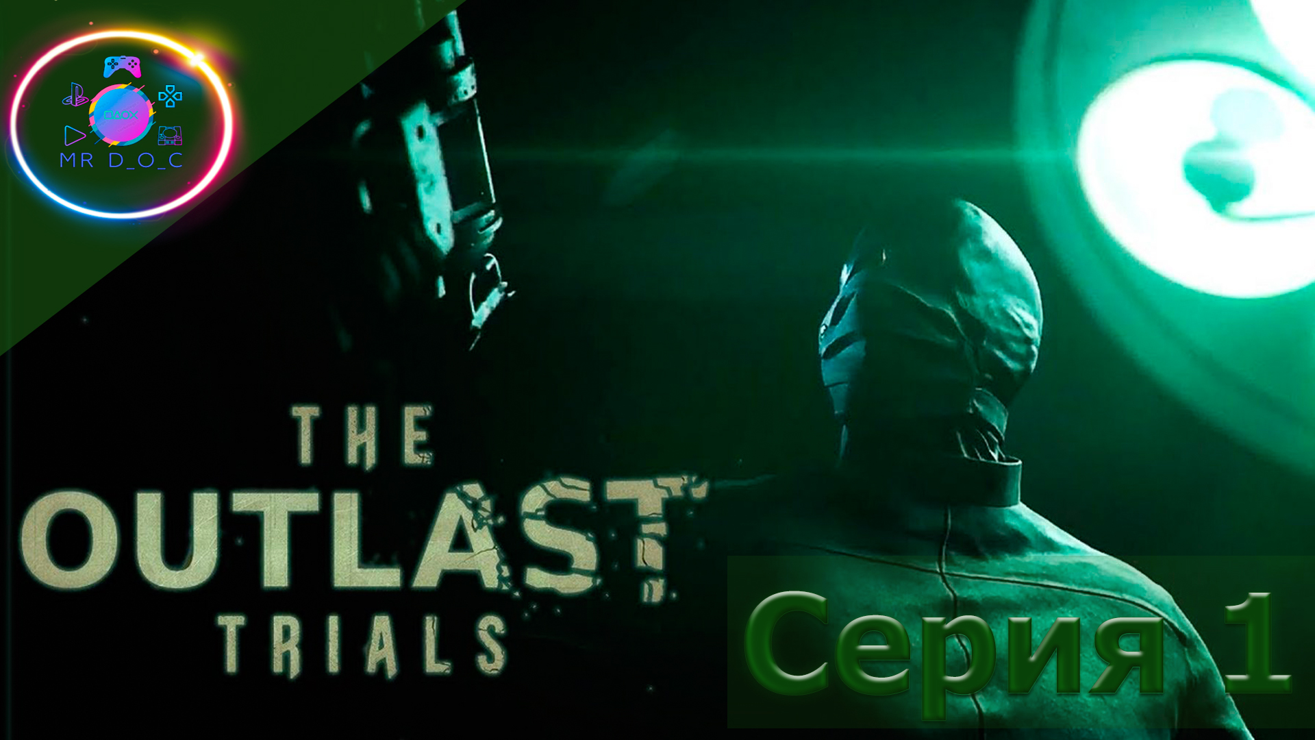 НОВЫЙ АУТЛАСТ ►  The Outlast Trials #1                                  #mrd_o_c #theoutlast #trials