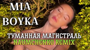 MIA BOYKA - Туманная Магистраль (NAUMCHENKO REMIX)