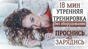 Утренняя тренировка | Запусти жиросжигание на весь день