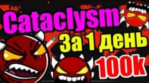 Мой первый ЭКСТРИМ в честь 100к + СЮРПРИЗ! Cataclysm за 1 день! (Go 48_) Geometry Dash Live