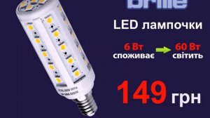 Hfpyjdblyjcnm LED ламп от "Brille"