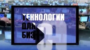 Технологии для бизнеса - Сергей Тихановский