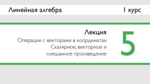 Скалярное, векторное и смешанное произведения векторов | Лекция 5 | ЛинАл | Стрим