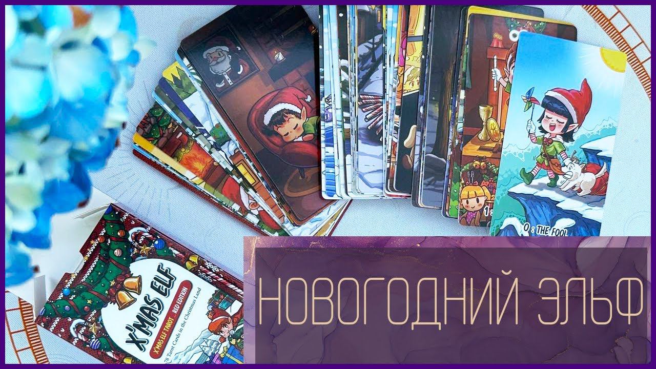 X’mas Elf Tarot | Таро Рождественского Эльфа | Новогоднее настроение