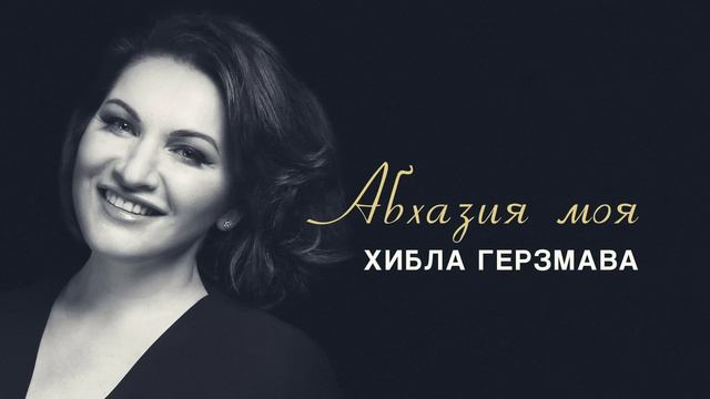 Хибла Герзмава - Абхазия моя смотреть онлайн