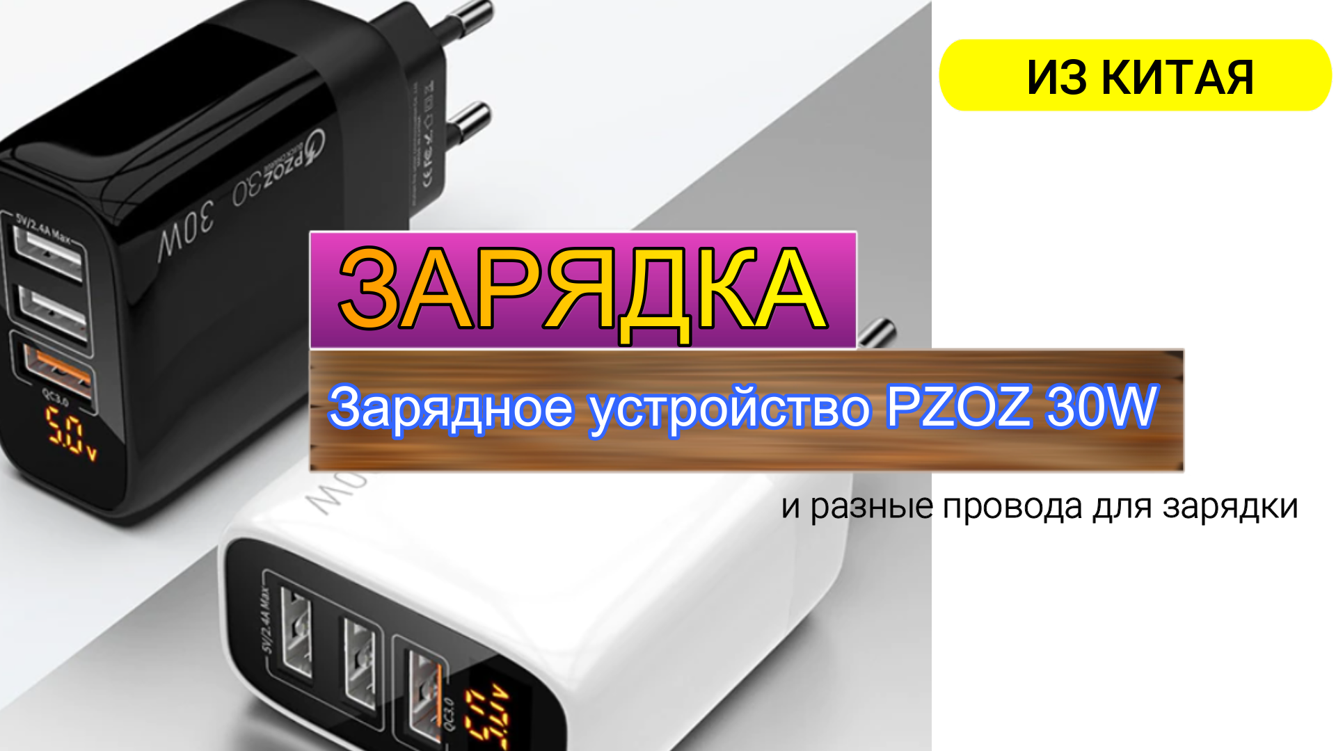 Зарядное устройство PZOZ 30W и разные провода для зарядки! смотреть онлайн