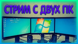 Как стримить с двух ПК