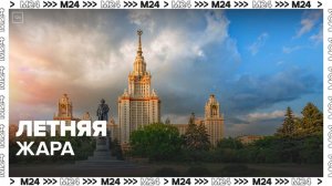 "Атмосфера": до 27 градусов ожидается в Москве 28 мая - Москва 24