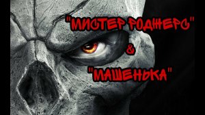 Страшная История На Ночь "Мистер Роджерс & Машенька"