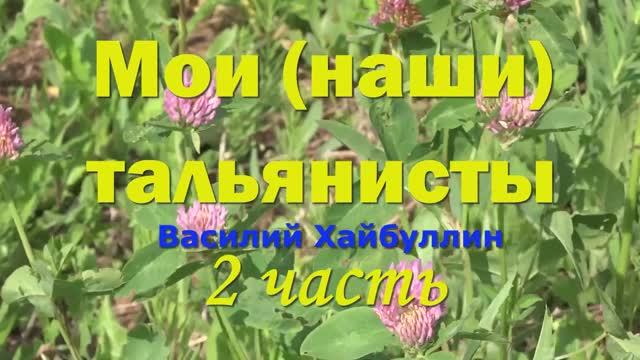 Наши_тальянисты. Часть 2. Видео Хайбуллина Василия