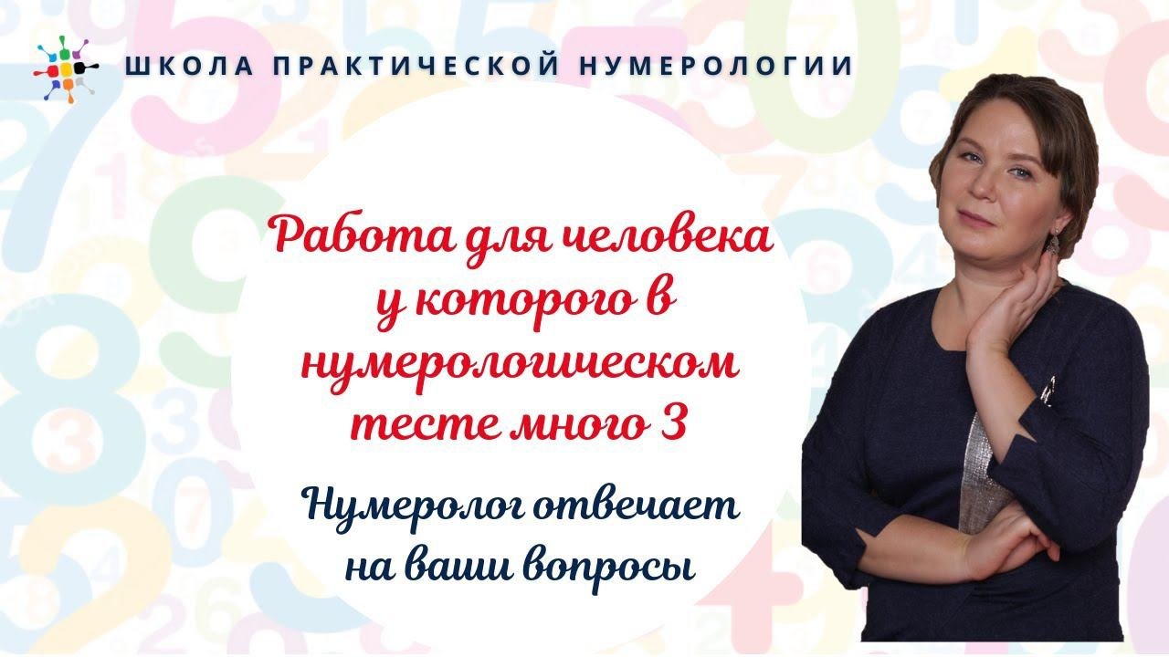 Нумерология по дате рождения. Работа для человека у которого в нумерологическом тесте много 3