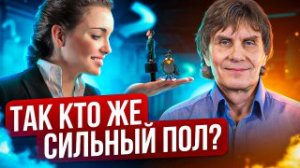 Почему женщина  сильный пол, а мужчина слабый? Часть 2