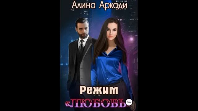 АУДИОКНИГА РОМАН Режим «Любовь