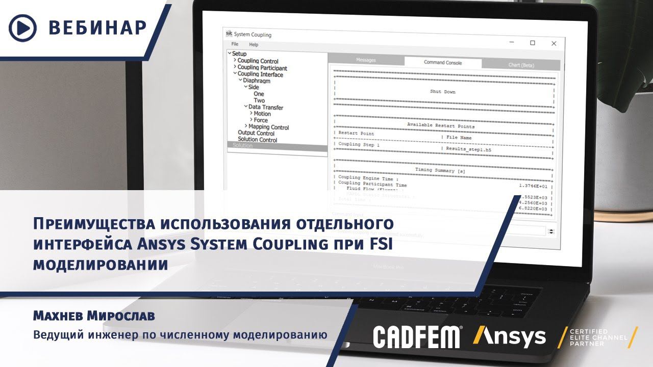 Преимущества использования отдельного интерфейса Ansys System Coupling при FSI моделировании